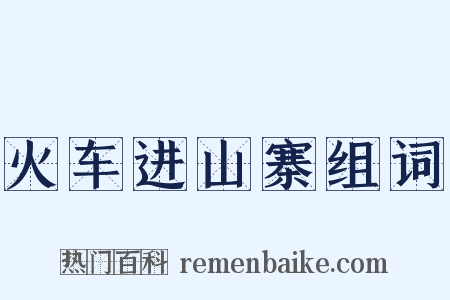火车进山寨组词是什么意思的图片